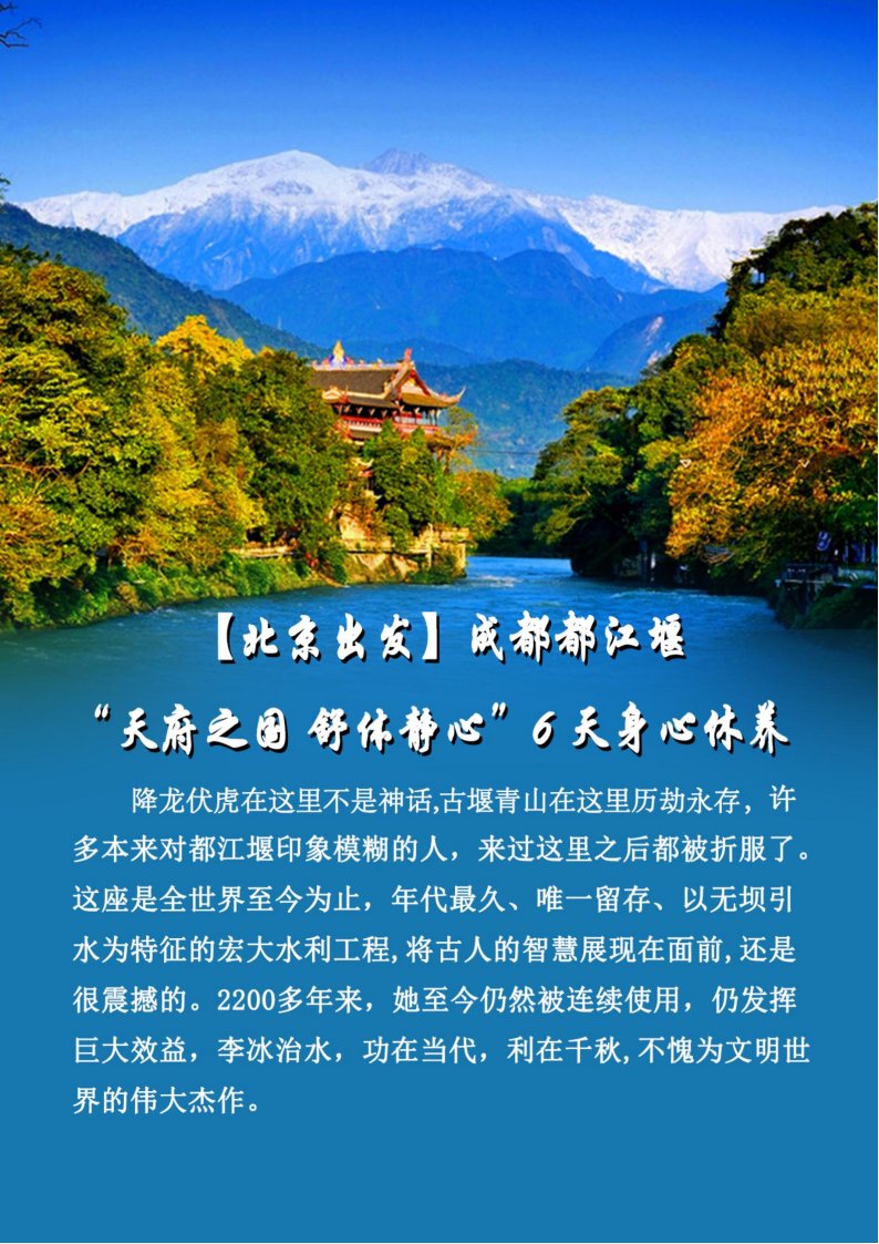 【 北京出发】成都都江堰“天府之国 舒体静心”6天身心疗养_01.png