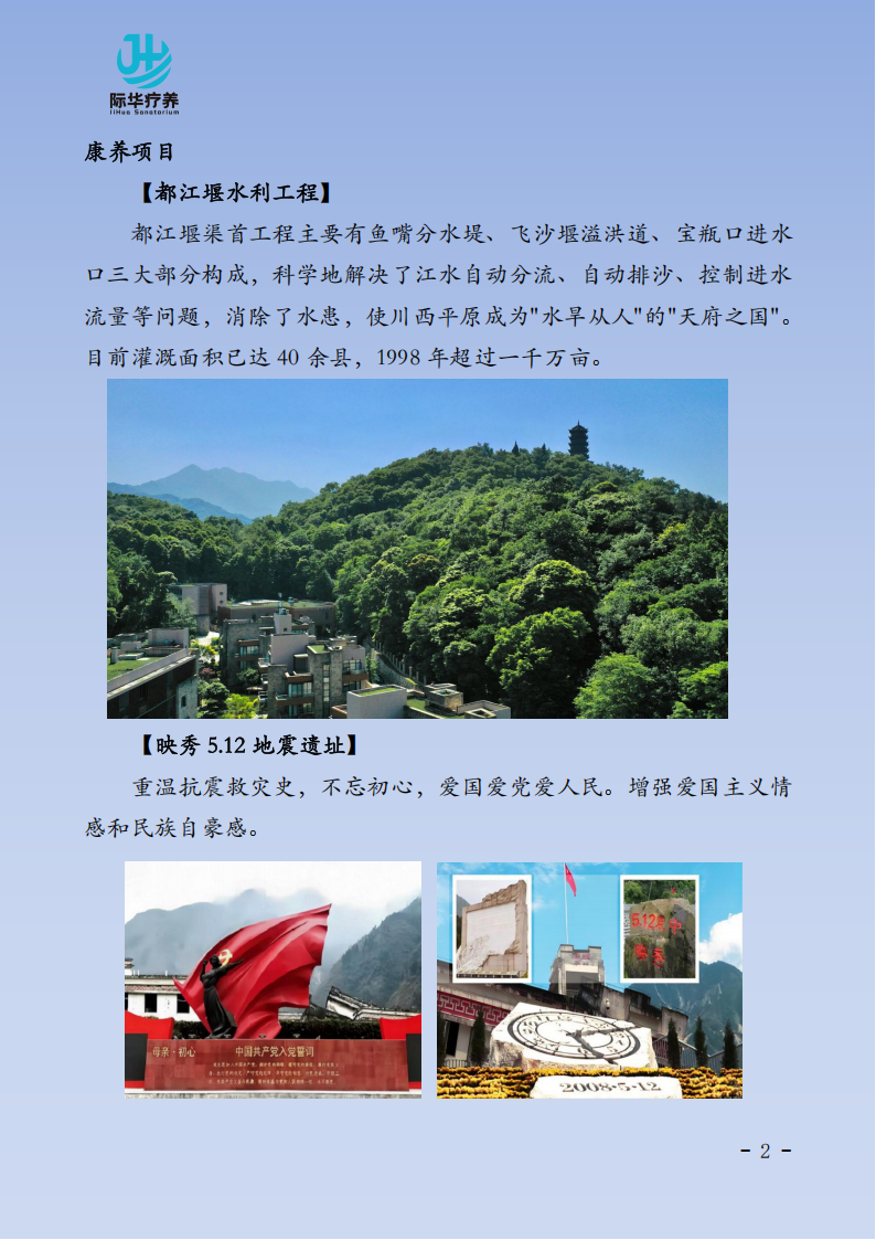 【 北京出发】成都都江堰“天府之国 舒体静心”6天身心疗养_02.png