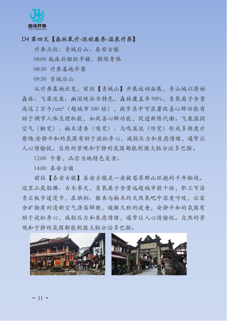 【 北京出发】成都都江堰“天府之国 舒体静心”6天身心疗养_11.png