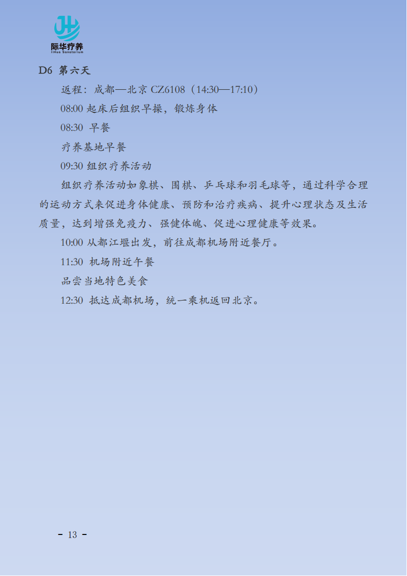 【 北京出发】成都都江堰“天府之国 舒体静心”6天身心疗养_13.png