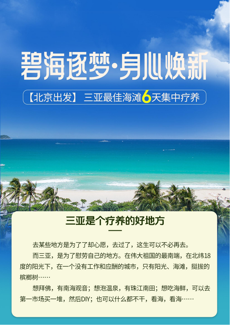【北京出发】三亚“碧海逐梦 身心焕新” 最佳海滩6天身心休养_01.png