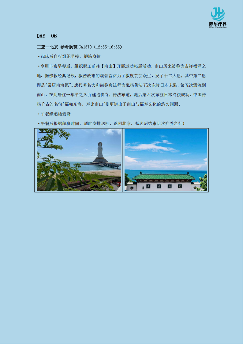 【北京出发】三亚“碧海逐梦 身心焕新” 最佳海滩6天身心休养_11.png