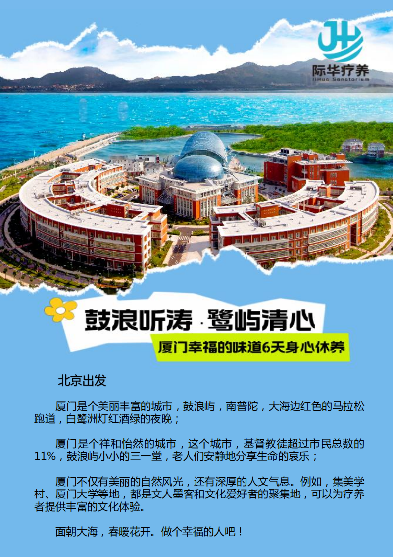 【北京出发】厦门“鼓浪听涛 鹭屿清心”幸福的味道 6天身心休养_01.png