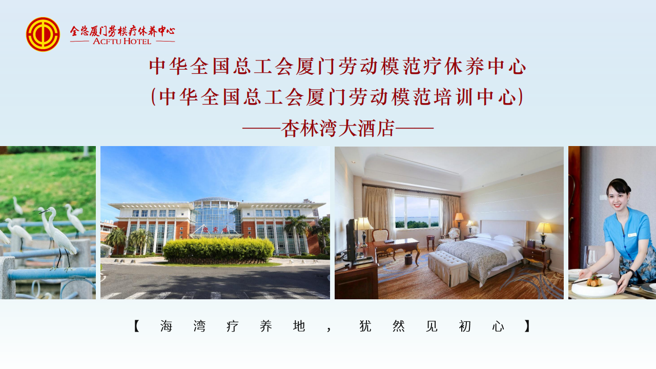 【疗养基地】全总厦门劳模疗休养中心（杏林湾大酒店）_01.png