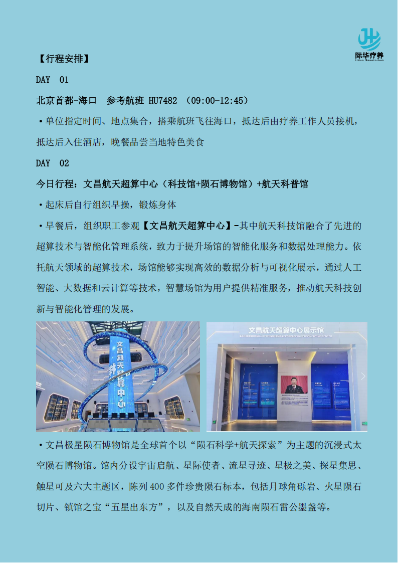 【北京出发】海南文昌“航天逐梦 椰林沐风”6天身心休养_09.png