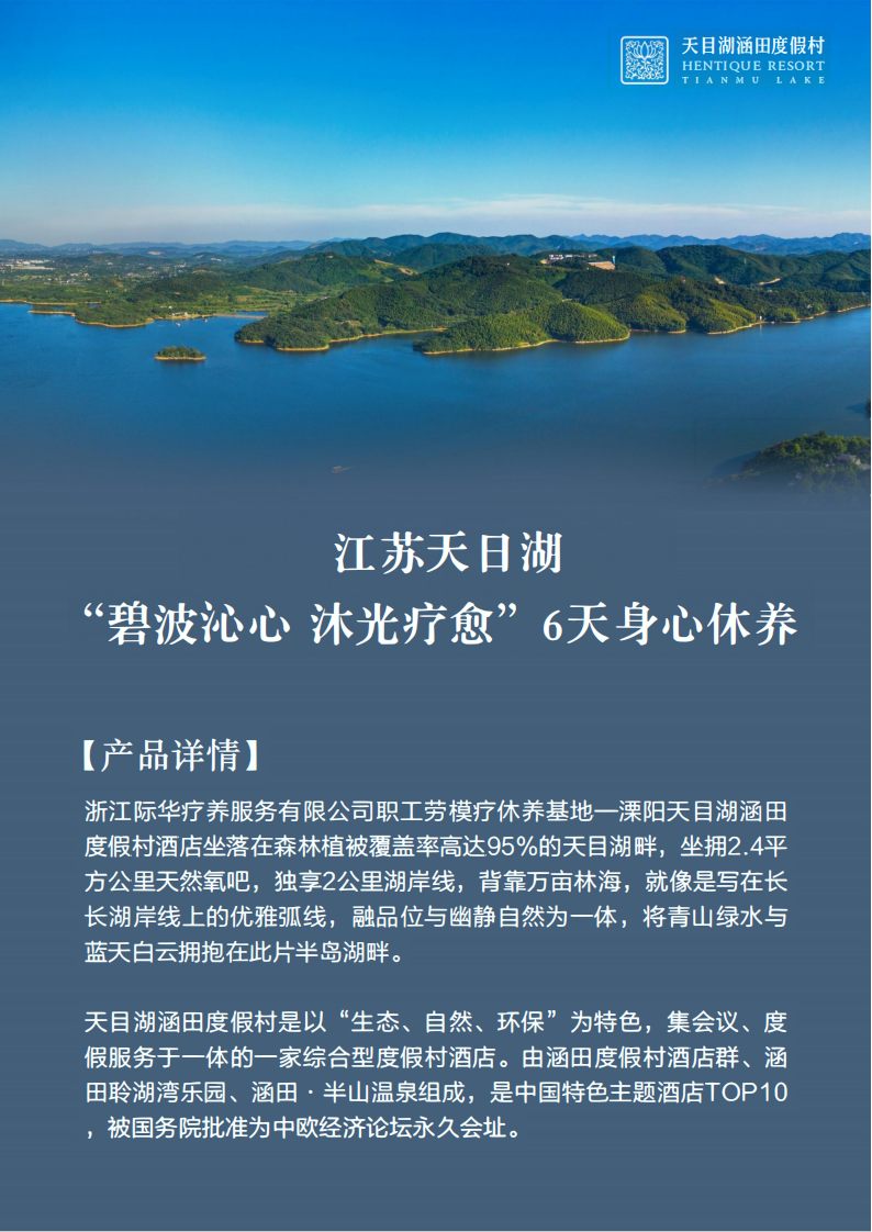 ［北京出发］江苏天目湖“碧波沁心 沐光疗愈”6天身心休养（浙江际华疗养服务有限公司）_01.png